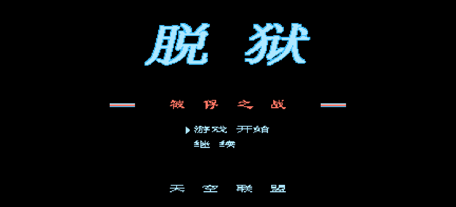 脱狱 - 被俘之战(修正版)(简)[Peacock Wang+MS](US)[ACT](2Mb)